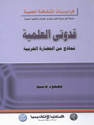 cover image of قدوتى العلمية (نماذج من الحضارة الغربية)